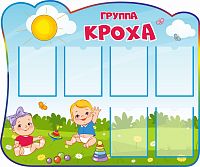 Стенд для детского сада ГРУППА КРОХА, 1,21*1,01м