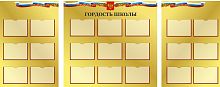 Комплект стендов для школы ГОРДОСТЬ ШКОЛЫ (Золотой фон), 2,8*1,11м