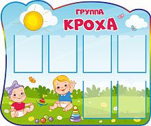 Стенд для детского сада ГРУППА КРОХА, 1,21*1,01м