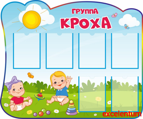 Стенд для детского сада ГРУППА КРОХА, 1,21*1,01м Стенд для детского сада ГРУППА КРОХА, 1,21*1,01м