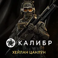 Дополнение к игре для ПК 1C Game Studios Калибр: Хейлан Цанлун (16+) (RUS)