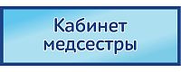 Табличка на дверь в голубом цвете КАБИНЕТ МЕДСЕСТРЫ, 0,3*0,1м