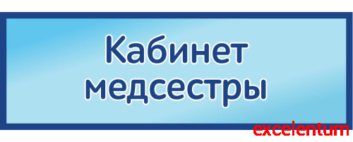 Табличка на дверь в голубом цвете КАБИНЕТ МЕДСЕСТРЫ, 0,3*0,1м Табличка на дверь в голубом цвете КАБИНЕТ МЕДСЕСТРЫ, 0,3*0,1м