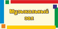 Табличка для детского сада яркие полоски МУЗЫКАЛЬНЫЙ ЗАЛ, 0,3*0,15м