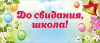 Баннер ДО СВИДАНИЯ, ШКОЛА! (Колокольчик и шарики), 3,5*1,5м