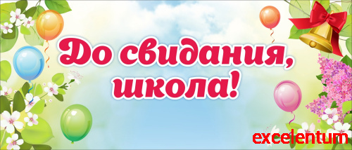 Баннер ДО СВИДАНИЯ, ШКОЛА! (Колокольчик и шарики), 3,5*1,5м