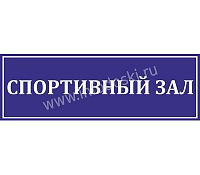 Табличка для школы в синем цвете СПОРТИВНЫЙ ЗАЛ, 0,3*0,1м
