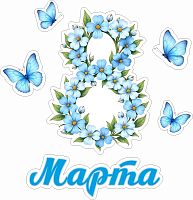 Статическая наклейка 8 МАРТА (Голубые цветы), 0,55*0,57м