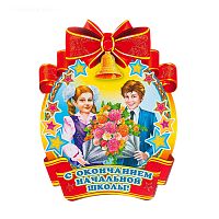 Медаль. С окончанием начальной школы картон, уф-лак