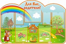 Стенд ДЛЯ ВАС, РОДИТЕЛИ! для группы СКАЗКА, 1,21*0,8м