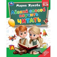 Лёгкий способ научить читать. Жукова М.А.. Методика раннего развития