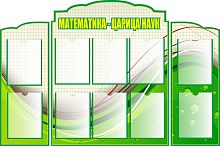 Комплект стендов для школы МАТЕМАТИКА - ЦАРИЦА НАУК, 1,45*0,95м