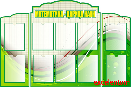 Комплект стендов для школы МАТЕМАТИКА - ЦАРИЦА НАУК, 1,45*0,95м