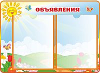 Стенд ОБЪЯВЛЕНИЯ для группы СОЛНЫШКО, 0,55*0,4м