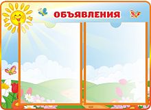 Стенд ОБЪЯВЛЕНИЯ для группы СОЛНЫШКО, 0,55*0,4м