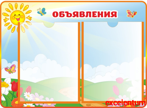 Стенд ОБЪЯВЛЕНИЯ для группы СОЛНЫШКО, 0,55*0,4м Стенд ОБЪЯВЛЕНИЯ для группы СОЛНЫШКО, 0,55*0,4м