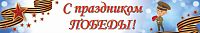Баннер С ПРАЗДНИКОМ ПОБЕДЫ! (Георгиевская лента), 3*0,5м