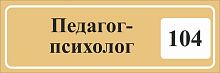 Табличка на дверь в золотом цвете ПЕДАГОГ-ПСИХОЛОГ, 0,3*0,1м