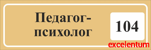 Табличка на дверь в золотом цвете ПЕДАГОГ-ПСИХОЛОГ, 0,3*0,1м Табличка на дверь в золотом цвете ПЕДАГОГ-ПСИХОЛОГ, 0,3*0,1м