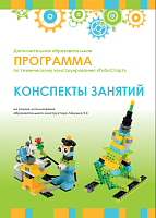 Образовательная робототехника с Лёвушка 2.0 конспекты занятий и схемы сборки