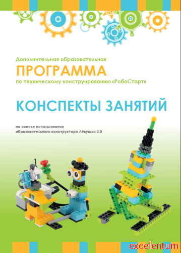 Образовательная робототехника с Лёвушка 2.0 конспекты занятий и схемы сборки Образовательная робототехника с Лёвушка 2.0 конспекты занятий и схемы сборки