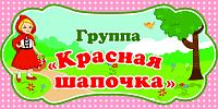 Табличка для детского сада ГРУППА КРАСНАЯ ШАПОЧКА, 0,3*0,15м