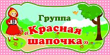 Табличка для детского сада ГРУППА КРАСНАЯ ШАПОЧКА, 0,3*0,15м