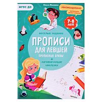 Прописи с наклейками. Серия Учимся весело. Для левшей. Прописные буквы. 21х29,7см. 24 стр.