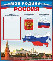 Стенд МОЯ РОДИНА - РОССИЯ, 0,7*0,8м