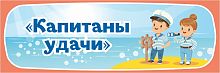 Табличка для детского сада ГРУППА КАПИТАНЫ УДАЧИ, 0,3*0,1м