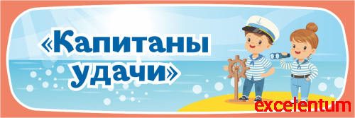 Табличка для детского сада ГРУППА КАПИТАНЫ УДАЧИ, 0,3*0,1м