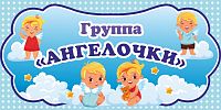 Табличка для детского сада ГРУППА АНГЕЛОЧКИ, 0,3*0,15м