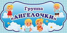 Табличка для детского сада ГРУППА АНГЕЛОЧКИ, 0,3*0,15м
