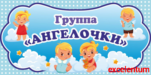 Табличка для детского сада ГРУППА АНГЕЛОЧКИ, 0,3*0,15м Табличка для детского сада ГРУППА АНГЕЛОЧКИ, 0,3*0,15м