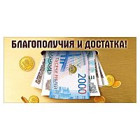 Конверт для денег "Благополучия и достатка!" (купюры)