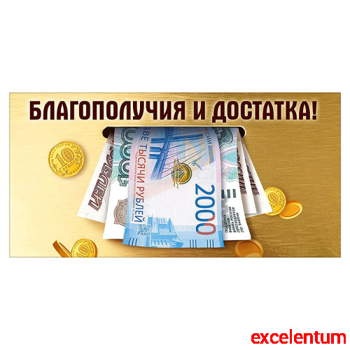 Конверт для денег "Благополучия и достатка!" (купюры) Конверт для денег "Благополучия и достатка!" (купюры)