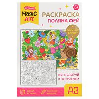 Набор для творчества. Раскраска "Поляна фей" (формат А3)