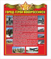 Стенд ГОРОД-ГЕРОЙ НОВОРОССИЙСК, 0,6*0,76м