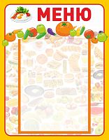 Стенд для детского сада МЕНЮ (Фрукты и овощи), 0,35*0,45м
