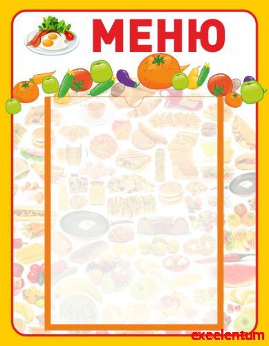 Стенд для детского сада МЕНЮ (Фрукты и овощи), 0,35*0,45м Стенд для детского сада МЕНЮ (Фрукты и овощи), 0,35*0,45м