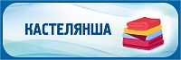 Табличка в голубой рамке КАСТЕЛЯНША, 0,3*0,1м