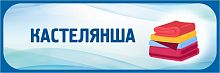 Табличка в голубой рамке КАСТЕЛЯНША, 0,3*0,1м
