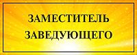 Табличка на дверь ЗАМЕСТИТЕЛЬ ЗАВЕДУЮЩЕГО, 0,3*0,12м