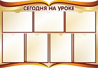 Стенд для школы СЕГОДНЯ НА УРОКЕ (Раскрытые страницы), 1*0,7м