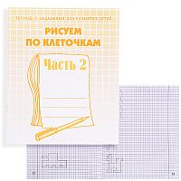 Рабочая тетрадь. Рисуем по клеточкам ч.2