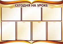 Стенд для школы СЕГОДНЯ НА УРОКЕ (Раскрытые страницы), 1*0,7м