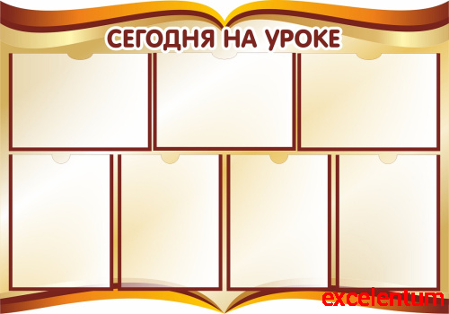 Стенд для школы СЕГОДНЯ НА УРОКЕ (Раскрытые страницы), 1*0,7м