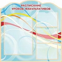 Стенд для школы РАСПИСАНИЕ УРОКОВ, ФАКУЛЬТАТИВОВ, 0,9*0,9м