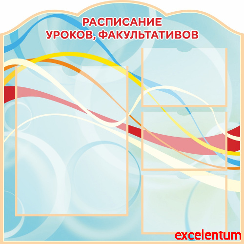 Стенд для школы РАСПИСАНИЕ УРОКОВ, ФАКУЛЬТАТИВОВ, 0,9*0,9м Стенд для школы РАСПИСАНИЕ УРОКОВ, ФАКУЛЬТАТИВОВ, 0,9*0,9м