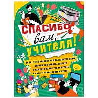 Плакат "Спасибо вам, учителя!"